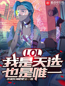 LOL:我是天選,也是唯一