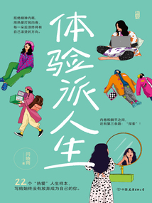 體驗派人生