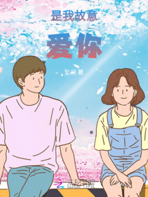 是我故意愛你