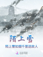 陌上雪：陌上雪如烟千里送故人在线阅读