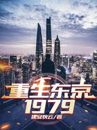 重生东京1979在线阅读