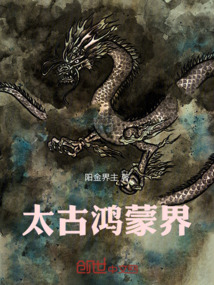 太古鴻蒙界