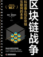 区块链战争:科技寡头和区块链互联网的未来在线阅读