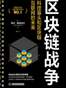區塊鏈戰爭:科技寡頭和區塊鏈互聯網的未來