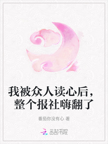 我被眾人讀心后，整個報社嗨翻了
