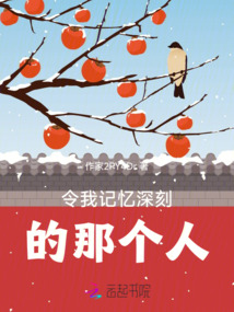 令我記憶深刻的那個人