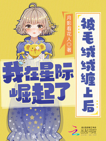 被毛絨絨纏上后,我在星際崛起了