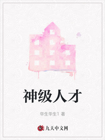 神级人才