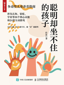 聰明卻坐不住的孩子:多動型兒童養育指南