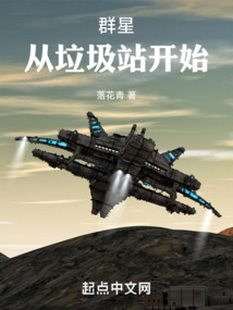 群星：從垃圾站開始