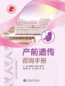 產(chǎn)前遺傳咨詢手冊(cè)