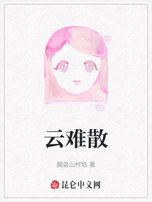 云難散