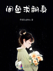 閑魚求翻身