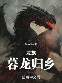 龙族：暮龙归乡在线阅读