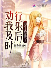 勸我及時行樂后，妻子后悔了