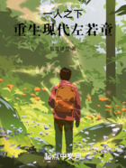 一人之下,重生现代左若童
