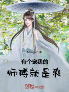 有个宠我的师傅就是爽在线阅读