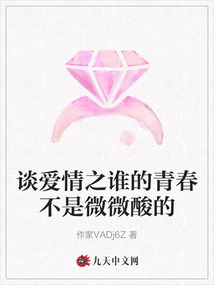 談愛情之誰的青春不是微微酸的