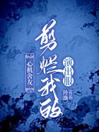 心機(jī)舍友剪爛我的演出服在線(xiàn)閱讀