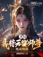 開局：我將元嬰師尊，煉成傀儡在線閱讀
