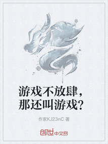 游戲不放肆，那還叫游戲？