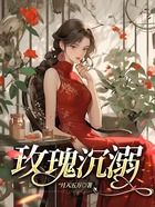 玫瑰沉溺在線閱讀