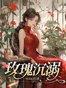 玫瑰沉溺