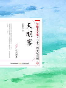 天明寨（張恨水全集·25周年紀念版）