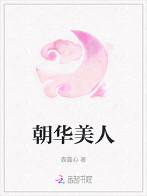 朝華美人
