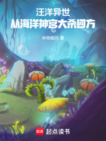 汪洋异世:从海洋神宫大杀四方 cover