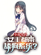 小说里的女主都带舔狗系统？