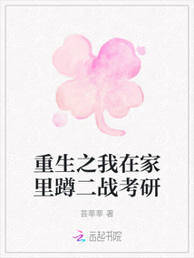 重生之我在家里蹲二戰(zhàn)考研