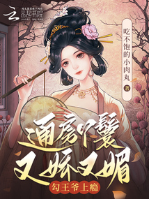通房丫鬟又嬌又媚，勾王爺上癮