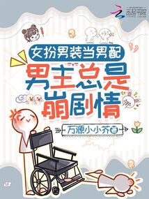 女扮男裝當男配:男主總是崩劇情