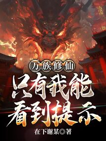 萬族修仙:只有我能看到提示