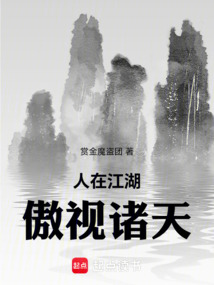 人在江湖，傲視諸天