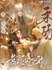 我,柔弱小白花,靠碰瓷魔尊飛升