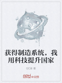 獲得制造系統(tǒng)，我用科技提升國家