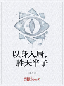 以身入局，勝天半子
