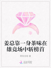 姜總靠一身茶味在雄競場中斬榜首
