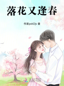 落花又逢春