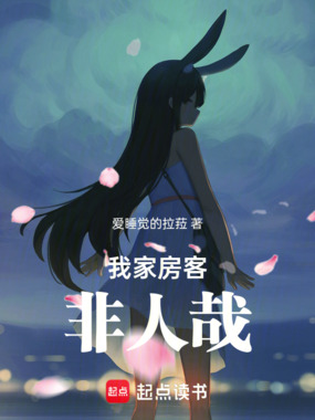 我家房客非人哉在线阅读