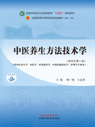 中医养生方法技术学（全国中医药行业高等教育“十四五”规划教材）在线阅读