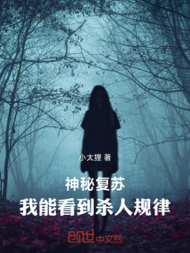 神秘復(fù)蘇:我能看到殺人規(guī)律