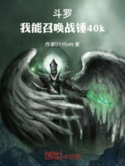 斗罗：我能召唤战锤40k在线阅读