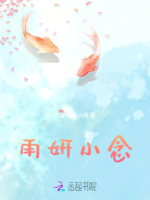 雨妍小念