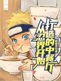 從忍界開始打造的中餐廳