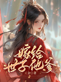 嫁給世子他爹