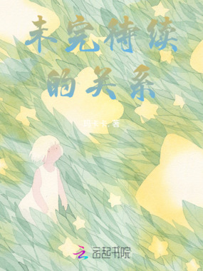 未完待续的关系在线阅读