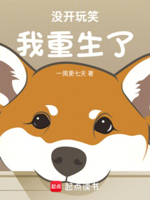 没开玩笑,我重生了